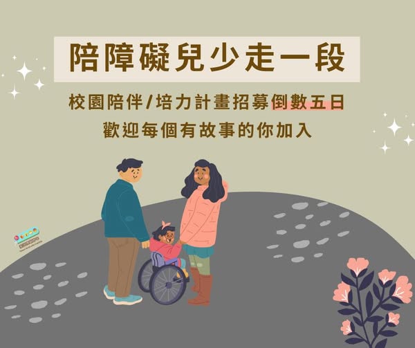 臺灣障礙青年邀請你，把握最後機會加入「校園陪伴／培力計畫」。報名倒數五天啦