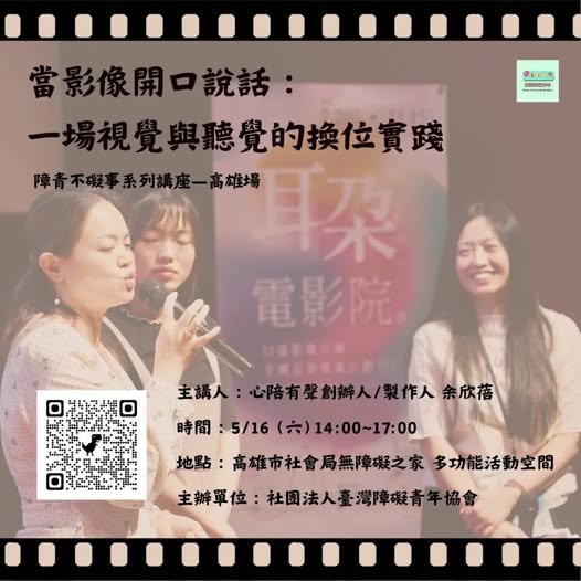 當影像開口說話:一場視覺與聽覺的換位實踐