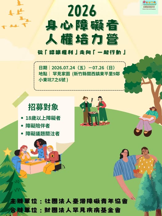 這幾年來,身心障礙者的數量逐漸增加,但在公共討論與政策設計現場,來自障礙者自身的經驗與聲音卻依然有限,許多真實的故事常常
