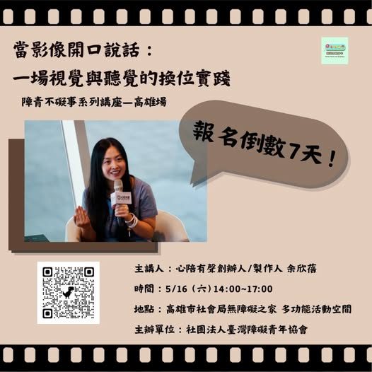 當影像開口說話:一場視覺與聽覺的換位實踐
