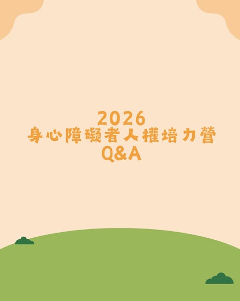 「2026身心障礙者人權培力營Q&A」相關照片，第 1 張