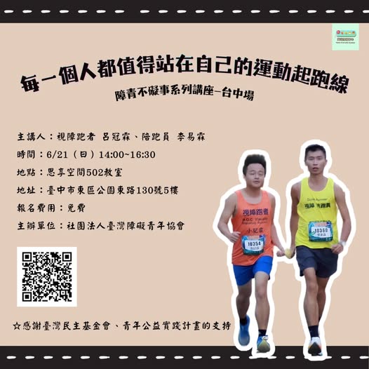 每一個人都值得站在自己的運動起跑線