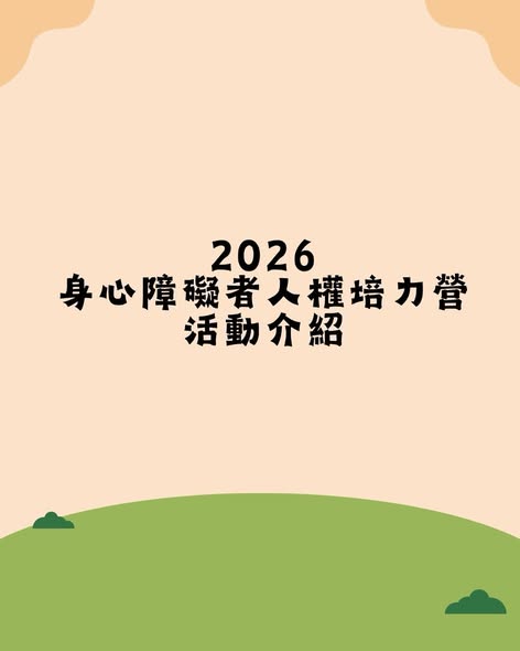 「2026身心障礙者人權培力營Q&A」相關照片,第 1 張