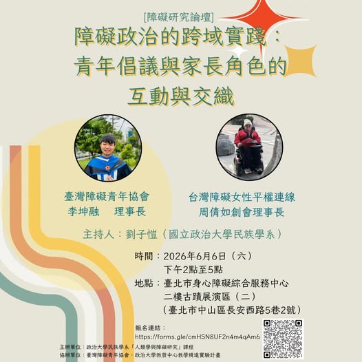 「臺障青 × 政大民族系【障礙研究論壇】」相關照片
