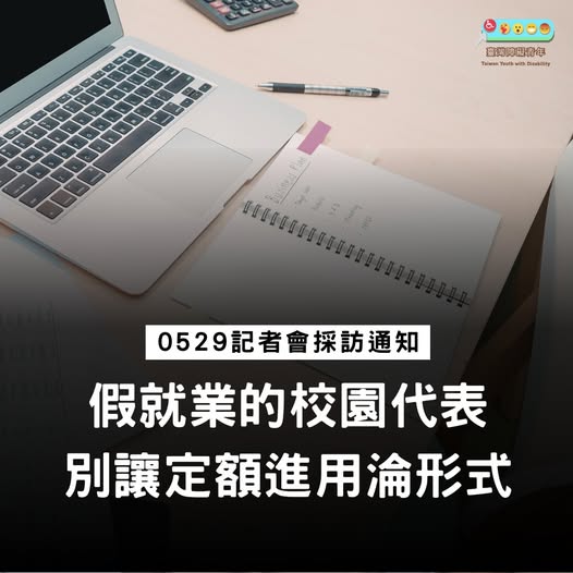 「假就業的校園代表：別讓定額進用淪形式」記者會採訪通知