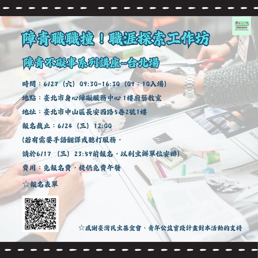 障青不礙事系列講座-臺北場｜障青職職撞！-職涯探索工作坊