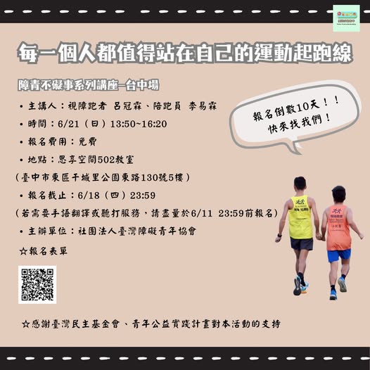 每一個人都值得站在自己的運動起跑線｜障青不礙事臺中場報名倒數10天！！