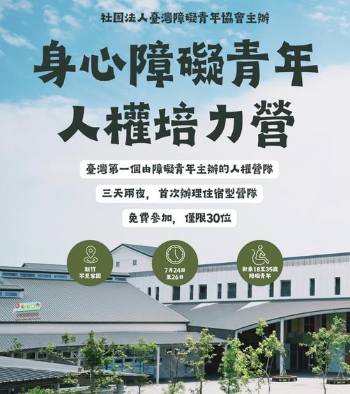 報名倒數｜第三屆身心障礙青年人權培力營，等你入列！