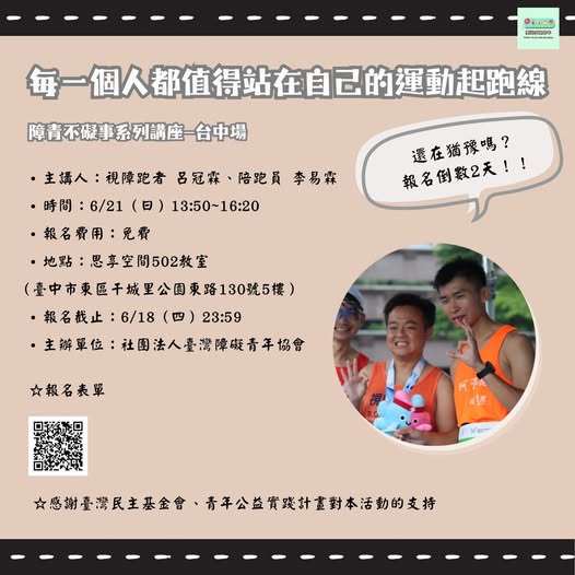 「每一個人都值得站在自己的運動起跑線｜障青不礙事系列講座-臺中場」相關照片