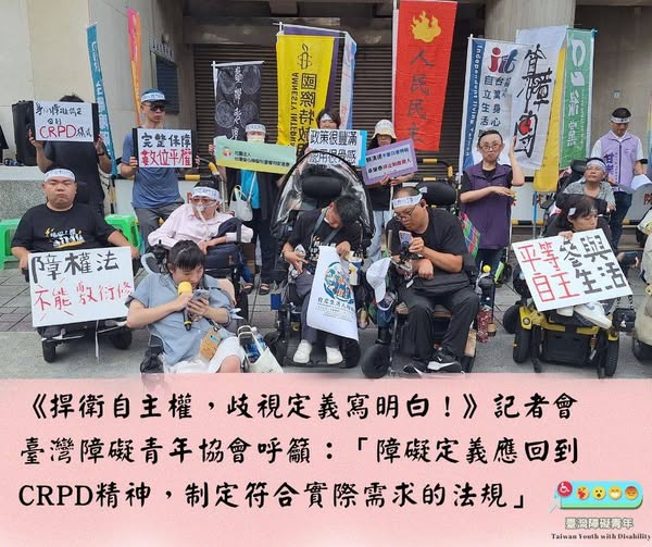 《捍衛自主權，歧視定義寫明白！》障權法協商前夕記者會