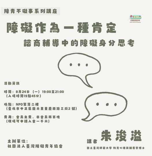 講座｜障礙作為一種肯定：諮商輔導中的障礙身分思考